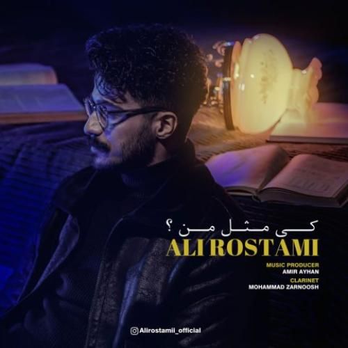 دانلود آهنگ کی مثل من علی رستمی