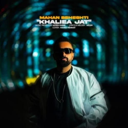 دانلود آهنگ خالیه جات ماهان بهشتی
