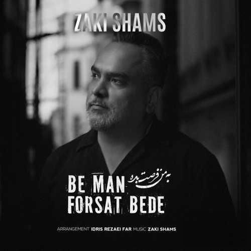 دانلود آهنگ به من فرصت بده زکی شمس