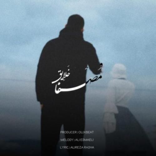 دانلود آهنگ خلایق مصفا