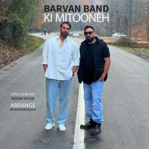 دانلود آهنگ کی میتونه بروان بند