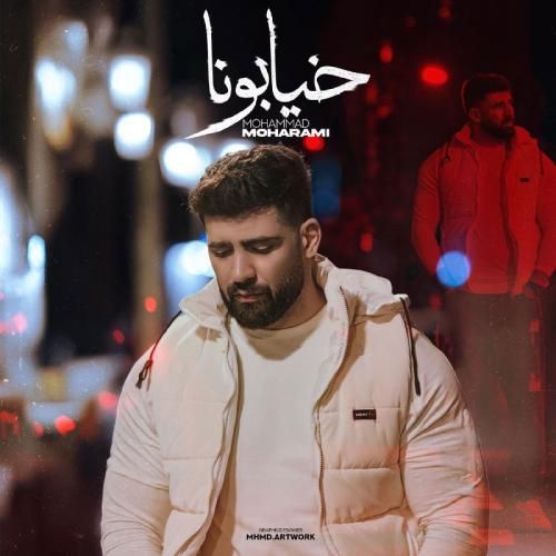 دانلود آهنگ خیابونا محمد محرمی