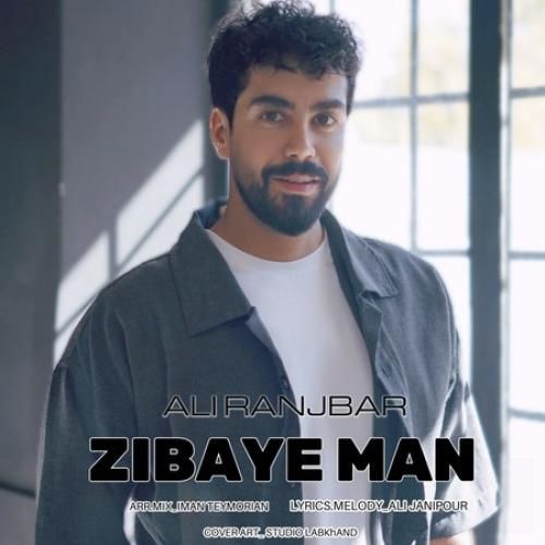 دانلود آهنگ زیبای من علی رنجبر