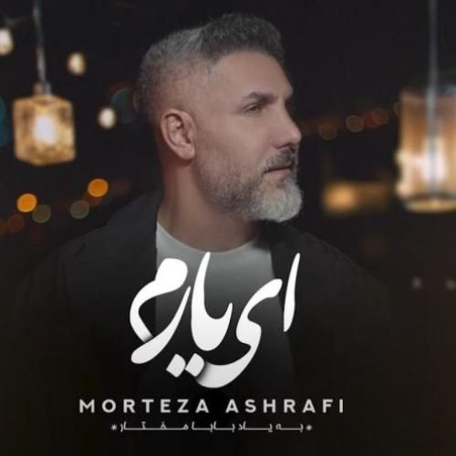 دانلود آهنگ ای یارم مرتضی اشرفی