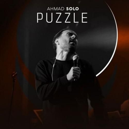 دانلود آهنگ پازل از احمد سلو دانلود آهنگ پازل از احمد سلو