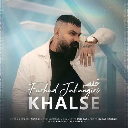دانلود آهنگ خلصه فرهاد جهانگیری