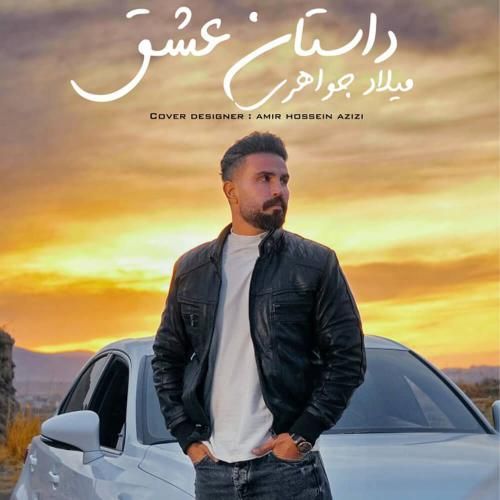 دانلود آهنگ داستان عشق میلاد جواهری