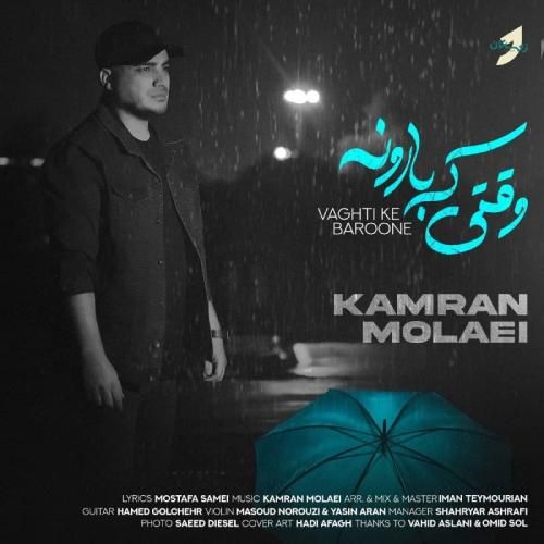 دانلود آهنگ وقتی که بارونه کامران مولایی