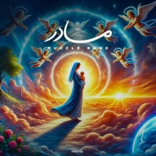 دانلود آهنگ مادر پازل بند