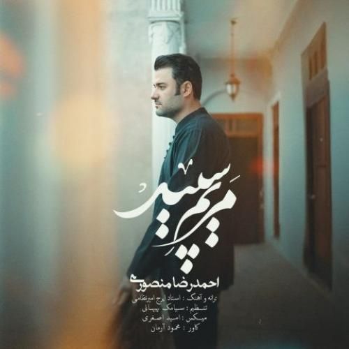 دانلود آهنگ مریم سپید احمدرضا منصوری