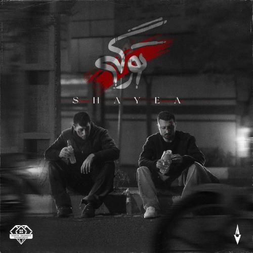 دانلود آهنگ تو رگی شایع