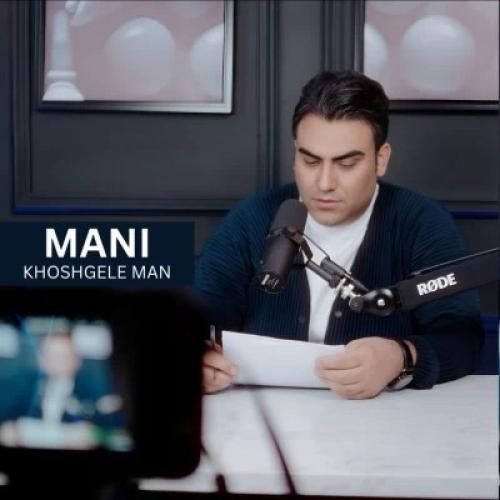 دانلود آهنگ خوشگل من مانی