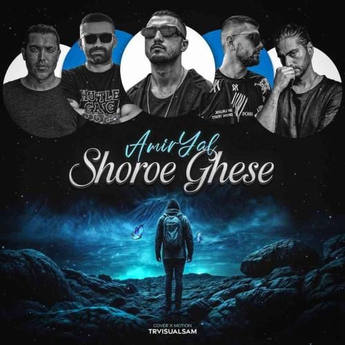 دانلود آهنگ شروع قصه امیر یل