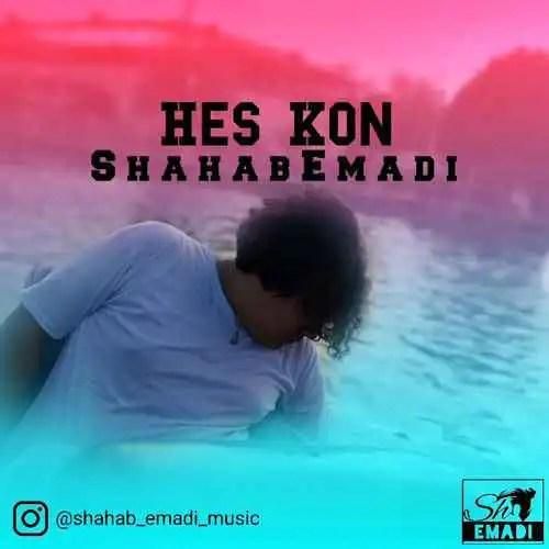 دانلود آهنگ حس کن شهاب عمادی
