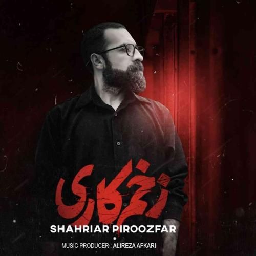 دانلود آهنگ  زخم کاری شهریار پیروزفر