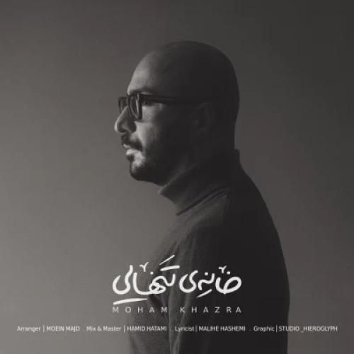 دانلود آهنگ خانه تنهایی مهام خضرا