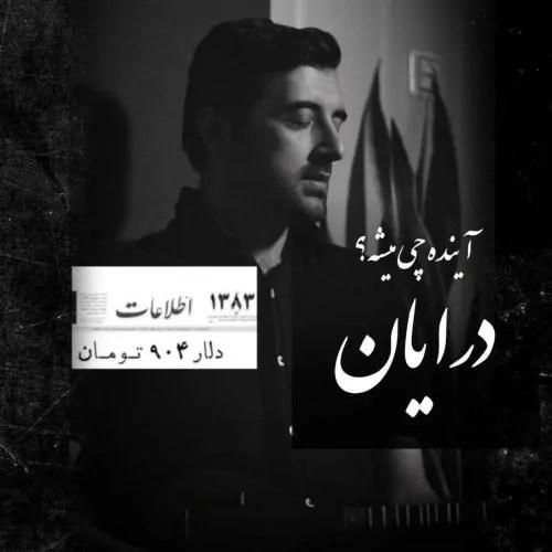 دانلود آهنگ آینده چی میشه درایان