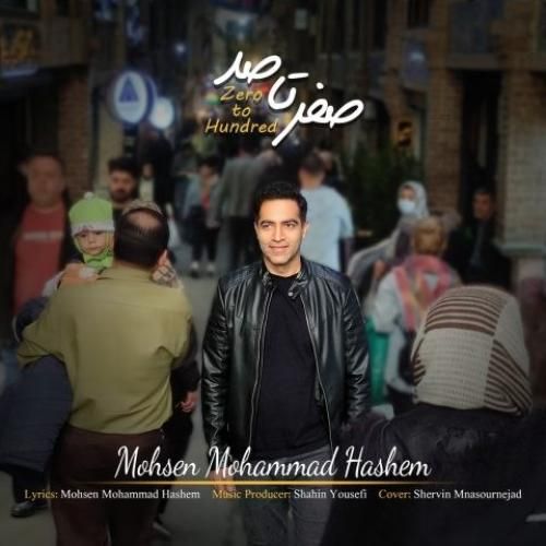 دانلود آهنگ صفر تا صد محسن محمد هاشم