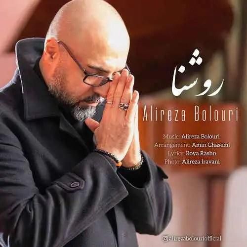 دانلود آهنگ روشنا علیرضا بلوری