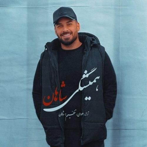 دانلود آهنگ همیشگی شاهان