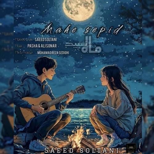 دانلود آهنگ ماه سپید سعید سلطانی