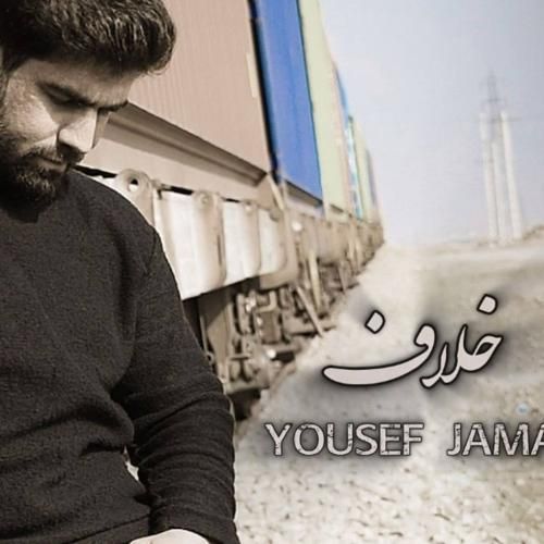 دانلود آهنگ خلاف یوسف جمالی