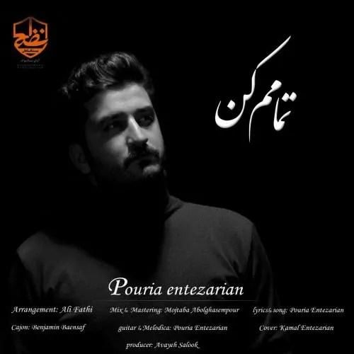 دانلود آهنگ تمامم کن پوریا انتظاریان