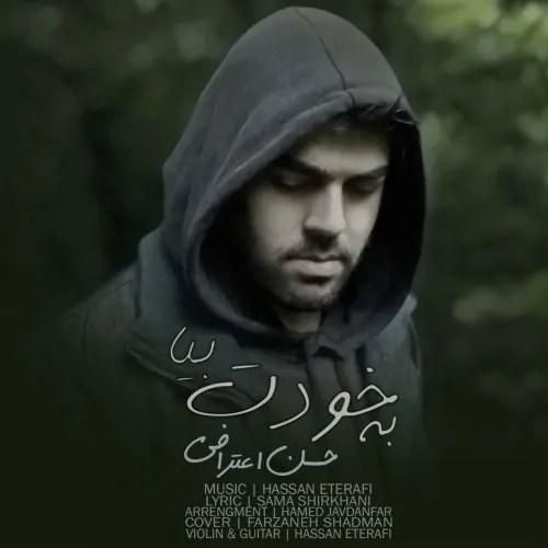 دانلود آهنگ به خودت بیا حسن اعترافی