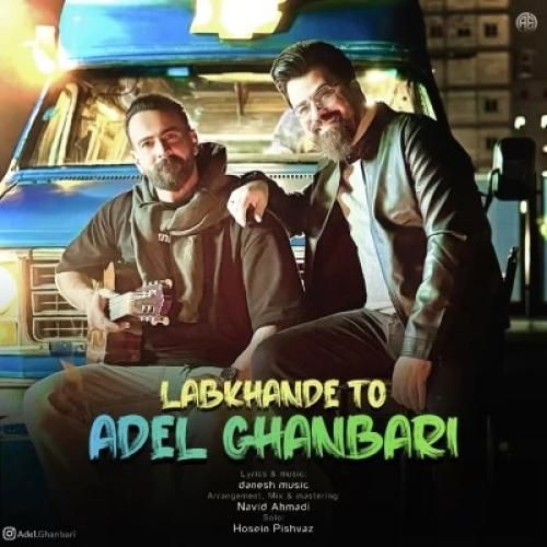 دانلود آهنگ لبخند تو عادل قنبری