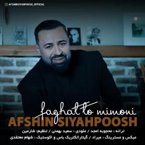 دانلود آهنگ فقط تو میمونی افشین سیاهپوش