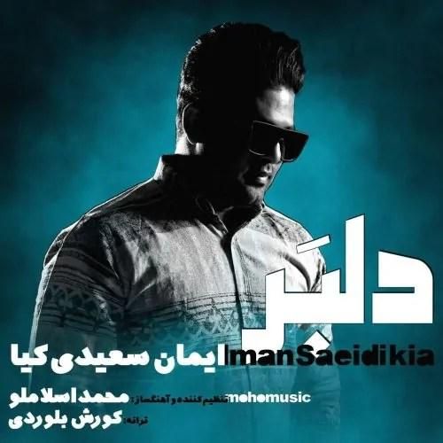 دانلود آهنگ دلبر ایمان سعیدی کیا