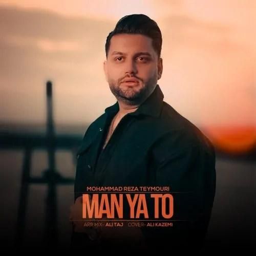 دانلود آهنگ من یا تو محمدرضا تیموری
