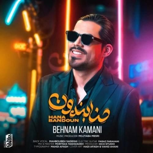 دانلود آهنگ حنا بندون بهنام کمانی