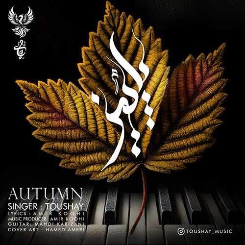 دانلود آهنگ پاییز توشای
