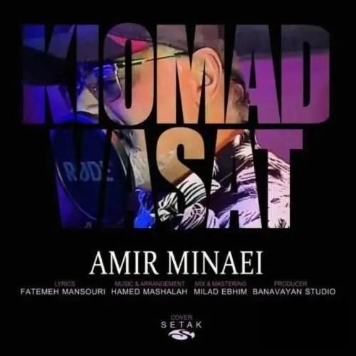 دانلود آهنگ کی اومد وسط امیر مینایی