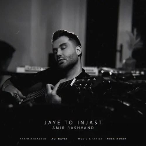 دانلود آهنگ جای تو اینجاست امیر رشوند