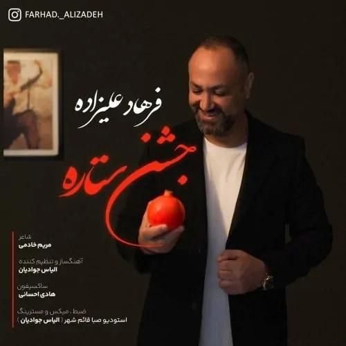 دانلود آهنگ جشن ستاره فرهاد علیزاده