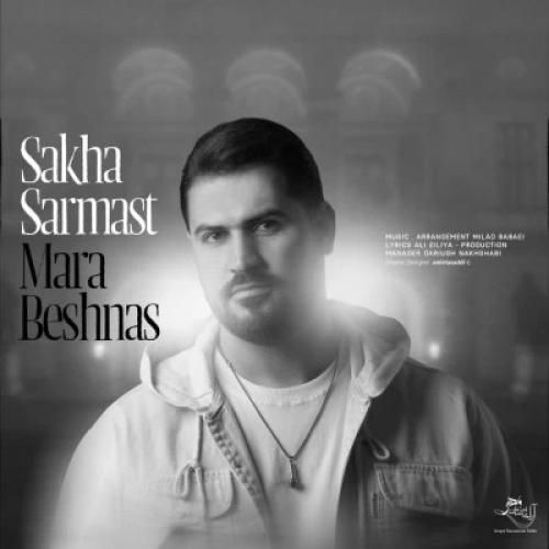 دانلود آهنگ مرا بشناس سخا سرمست