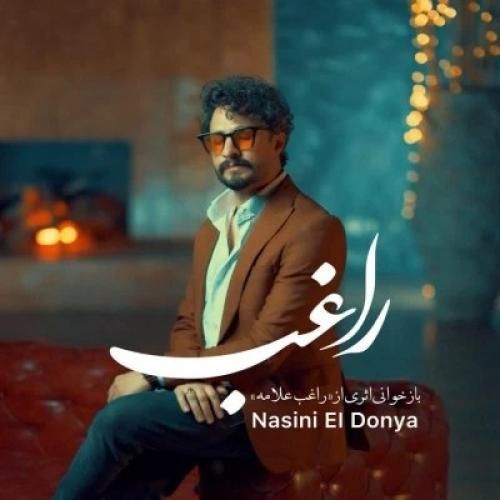 دانلود آهنگ نسینی الدنیا راغب