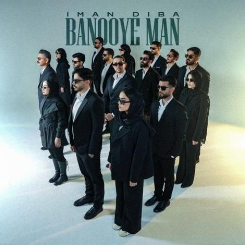 دانلود آهنگ بانوی من ایمان دیبا