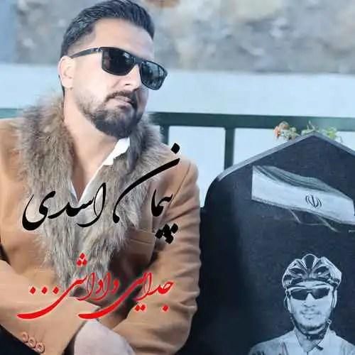 دانلود آهنگ جدایی داداشی پیمان اسدی