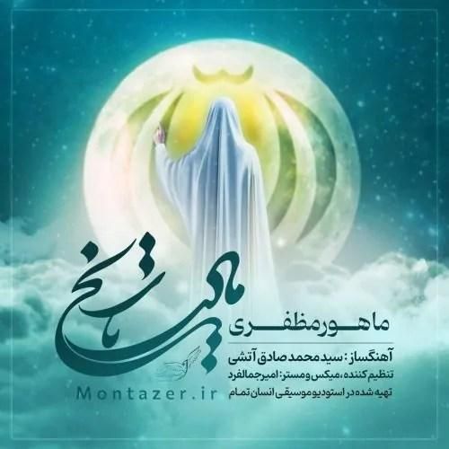 دانلود آهنگ مادر تاریخ ماهور مظفری