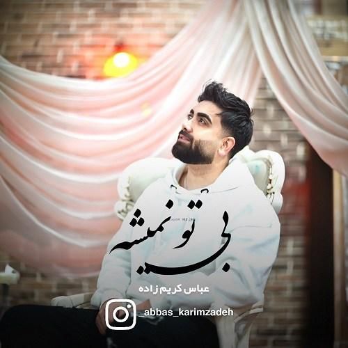 دانلود آهنگ بی تو نمیشه عباس کریم زاده