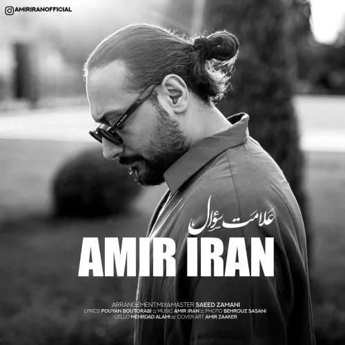 دانلود آهنگ علامت سوال امیر ایران