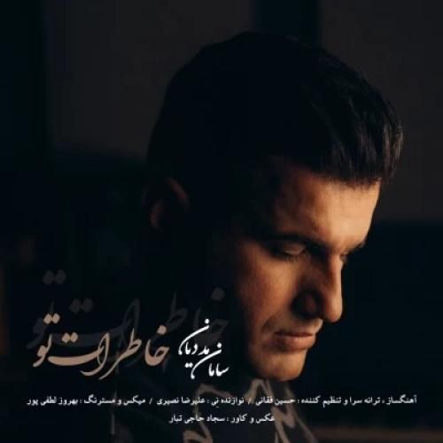 دانلود آهنگ خاطرات تو سامان مددیان