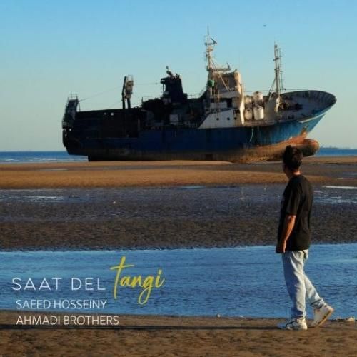 دانلود آهنگ ساعت دلتنگی سعید حسینی و برادارن احمدی