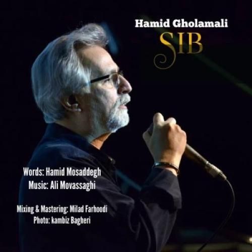 دانلود آهنگ سیب حمید غلامعلی