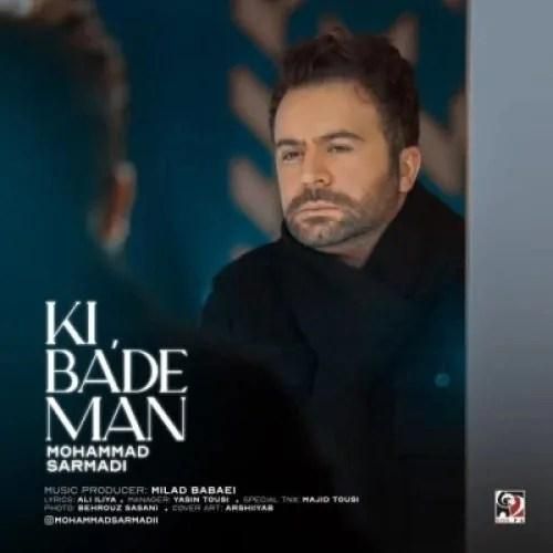 دانلود آهنگ کی بعد من محمد سرمدی