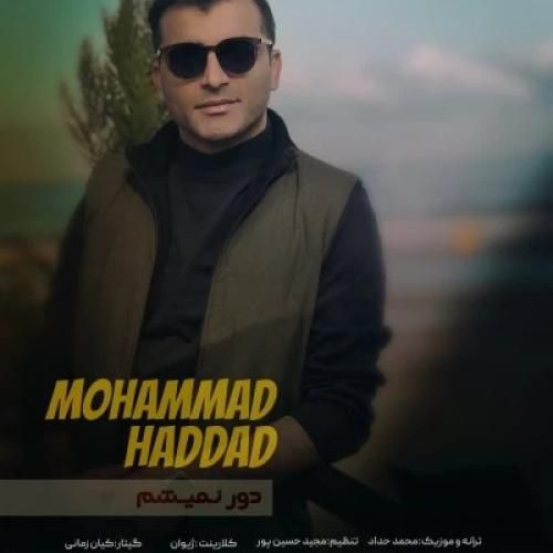 دانلود آهنگ دور نمیشم محمد حداد