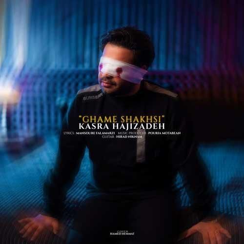 دانلود آهنگ  غم شخصی کسری حاجی زاده